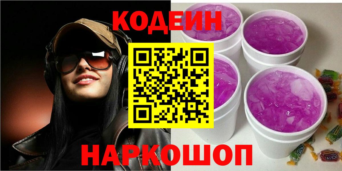 Кодеиновый сироп Lean напиток Lean (лин)  Вход с VPN  Ачинск  Codein напиток Lean (лин) 